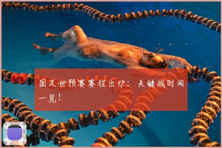国足世预赛赛程出炉:关键战时间一览!
