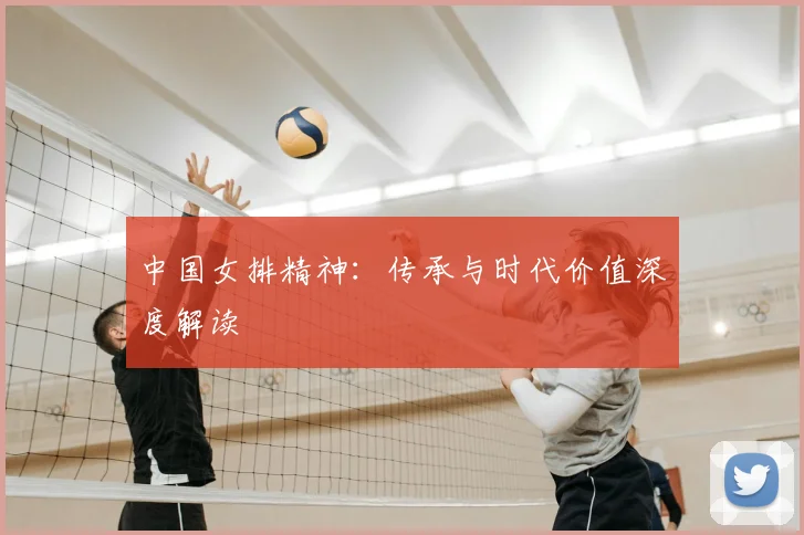 中国女排精神:传承与时代价值深度解读