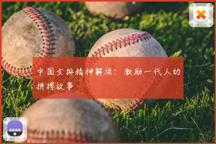 中国女排精神解读：激励一代人的拼搏故事