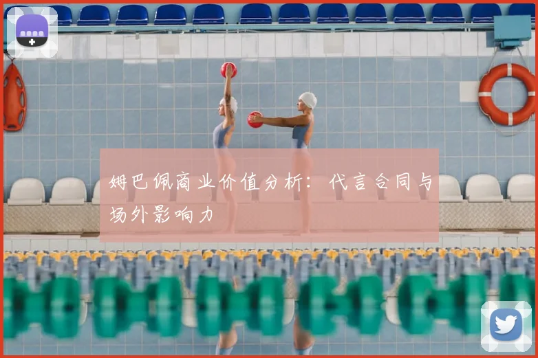 姆巴佩商业价值分析：代言合同与场外影响力