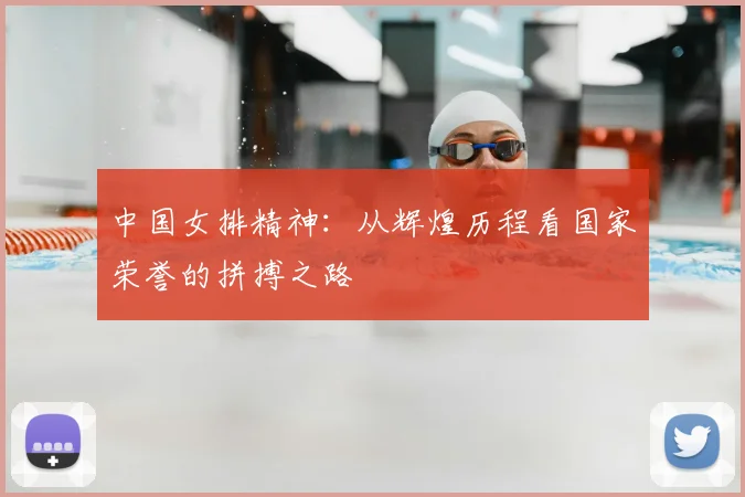 中国女排精神：从辉煌历程看国家荣誉的拼搏之路