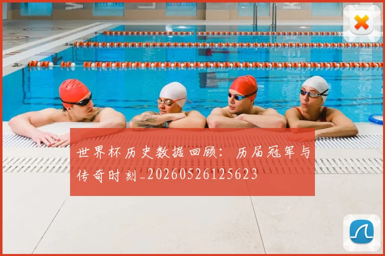 世界杯历史数据回顾：历届冠军与传奇时刻_20260526125623